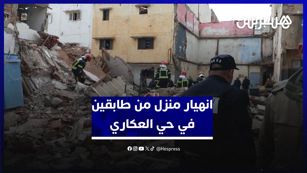 إصابات ووفاة حسب شهود عيان.. انهيار منزل من طابقين في حي العكاري بالرباط
