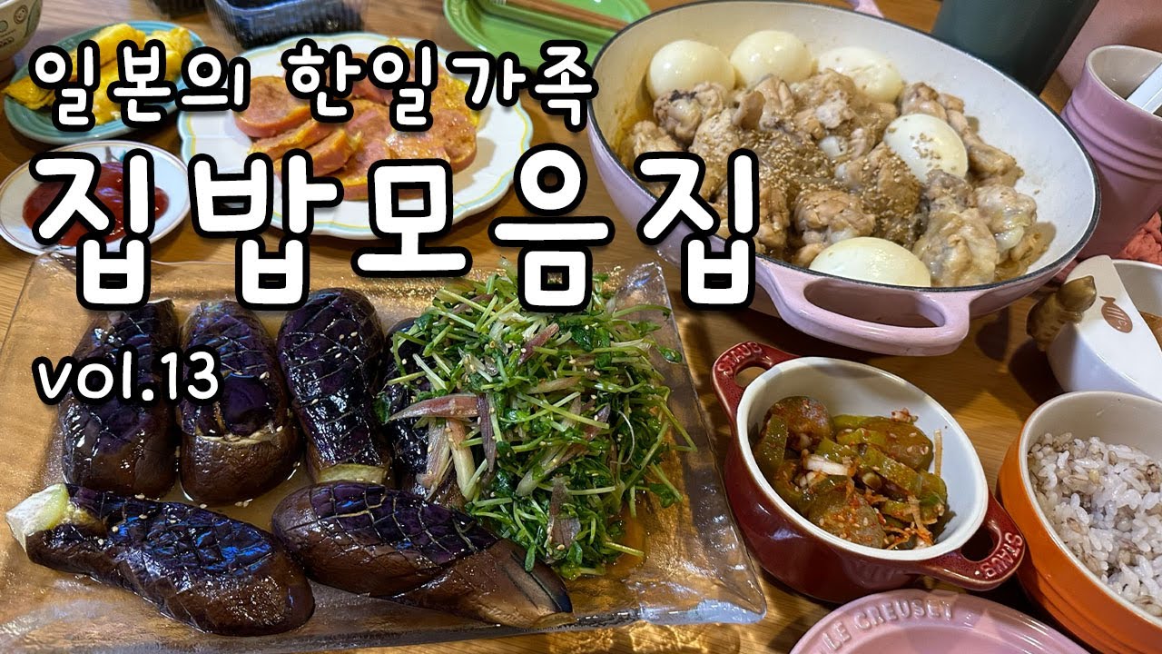 일본 도쿄에 사는 한일가족의 집밥 몰아보기 vol.13 | 일식 한식 파라다이스 | 도쿄맘의 요리일상