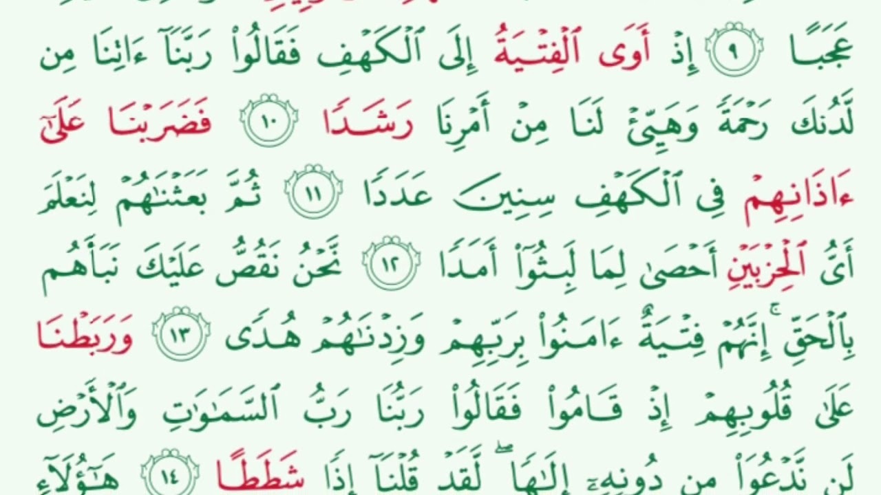 سورة الكهف من 9-16