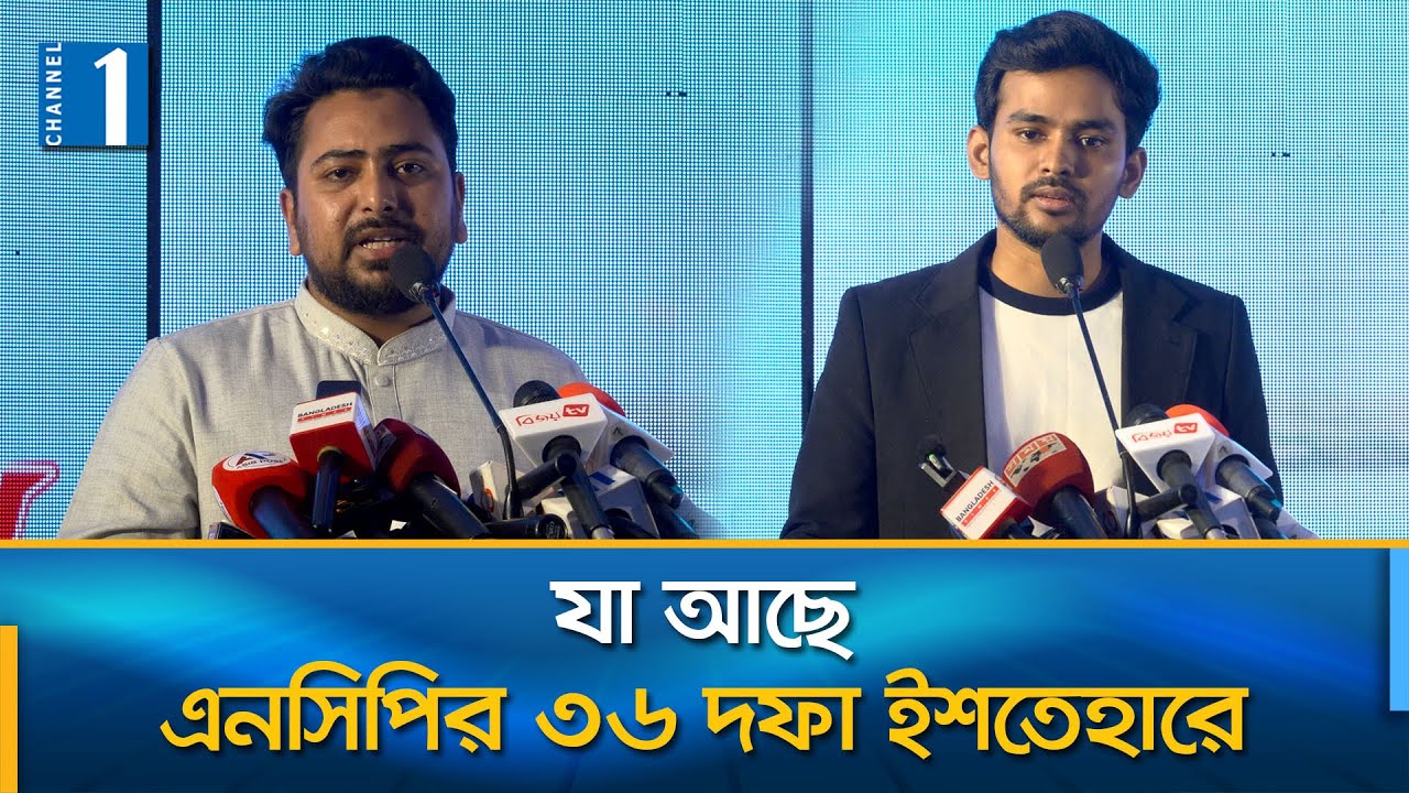 জোটে হিস্যা ১০ শতাংশ, ইশতেহার চমকপ্রদ | NCP Election Manifesto | Channel One News
