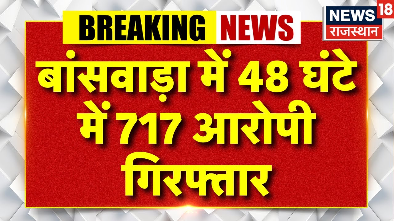 Breaking News : बांसवाडा में 48 घंटे में 717 आरोपी गिरफ्तार | Banswara News | Rajasthan News |Police