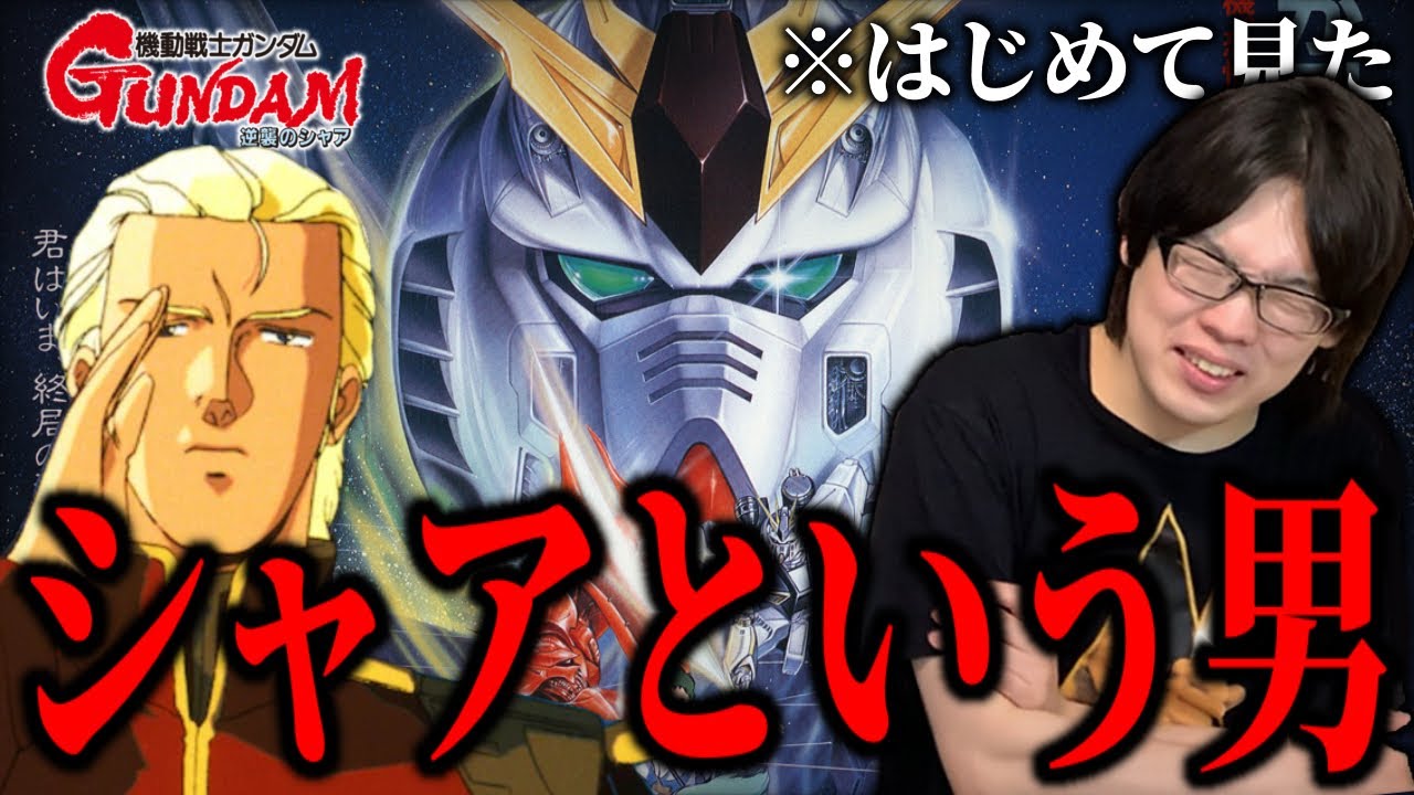 ジークアクス新規が人生ではじめて『機動戦士ガンダム 逆襲のシャア』を見た感想【名作映画】