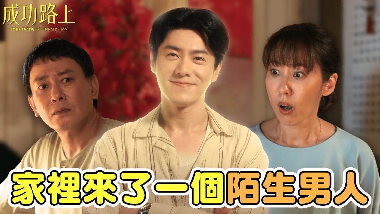 【成功路上】EP3精華｜家裡來了個陌生男子，又高又帥又會做菜，爸爸不擔心嗎（誤｜李程彬 王識賢 張詩盈 郭子乾 ｜公視台語台｜家庭奇幻喜劇｜台語戲劇