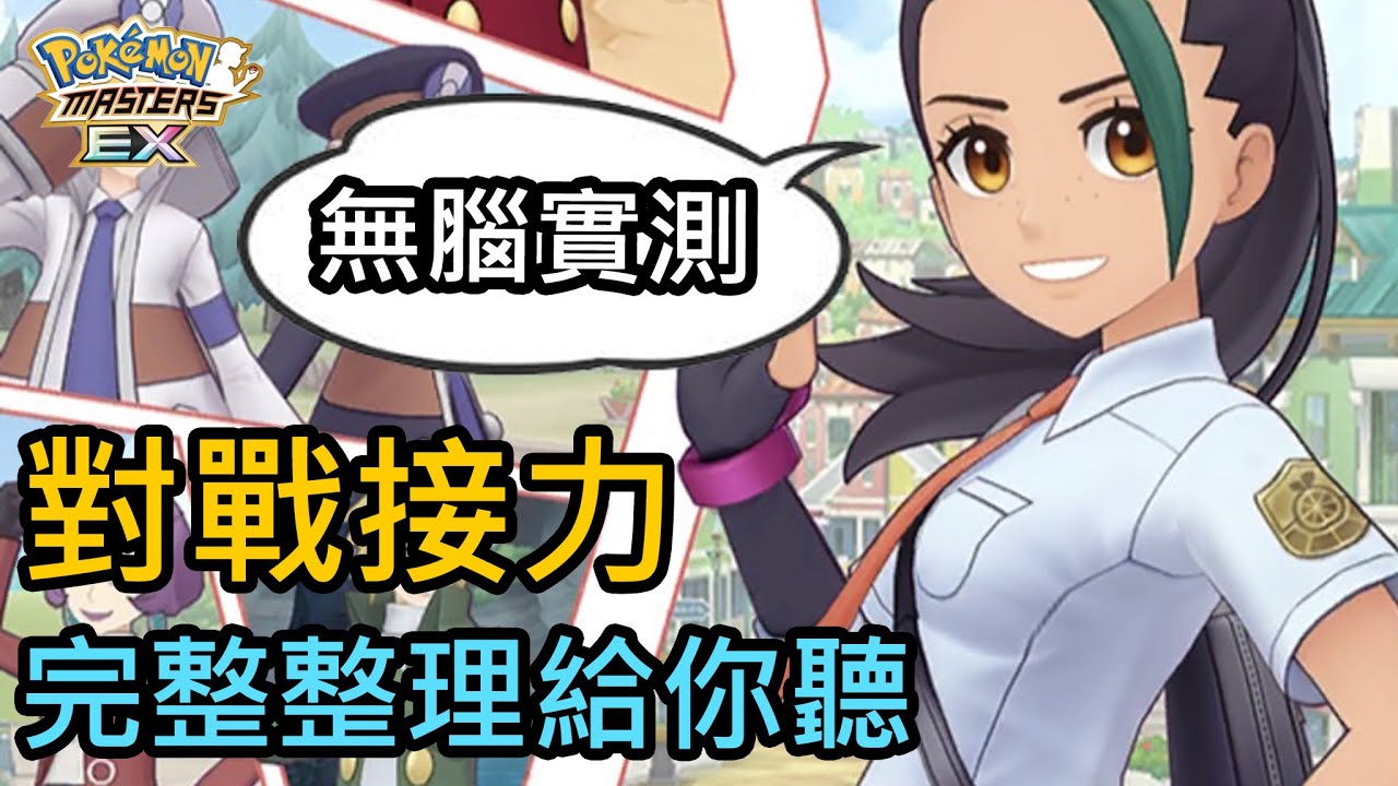 【小薰說說】寶可夢大師EX #20 對戰接力完整整理給你聽👊無腦陣容周回也是不錯的方式喔🤔