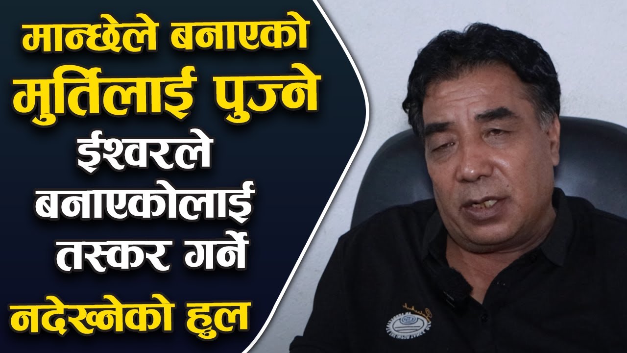 मान्छेले बनाएको मुर्तिलाई पुज्ने |  ईश्वरले बनाएकोलाई तस्कर गर्ने | Dr Hiralal Bhujel | Bachan tv