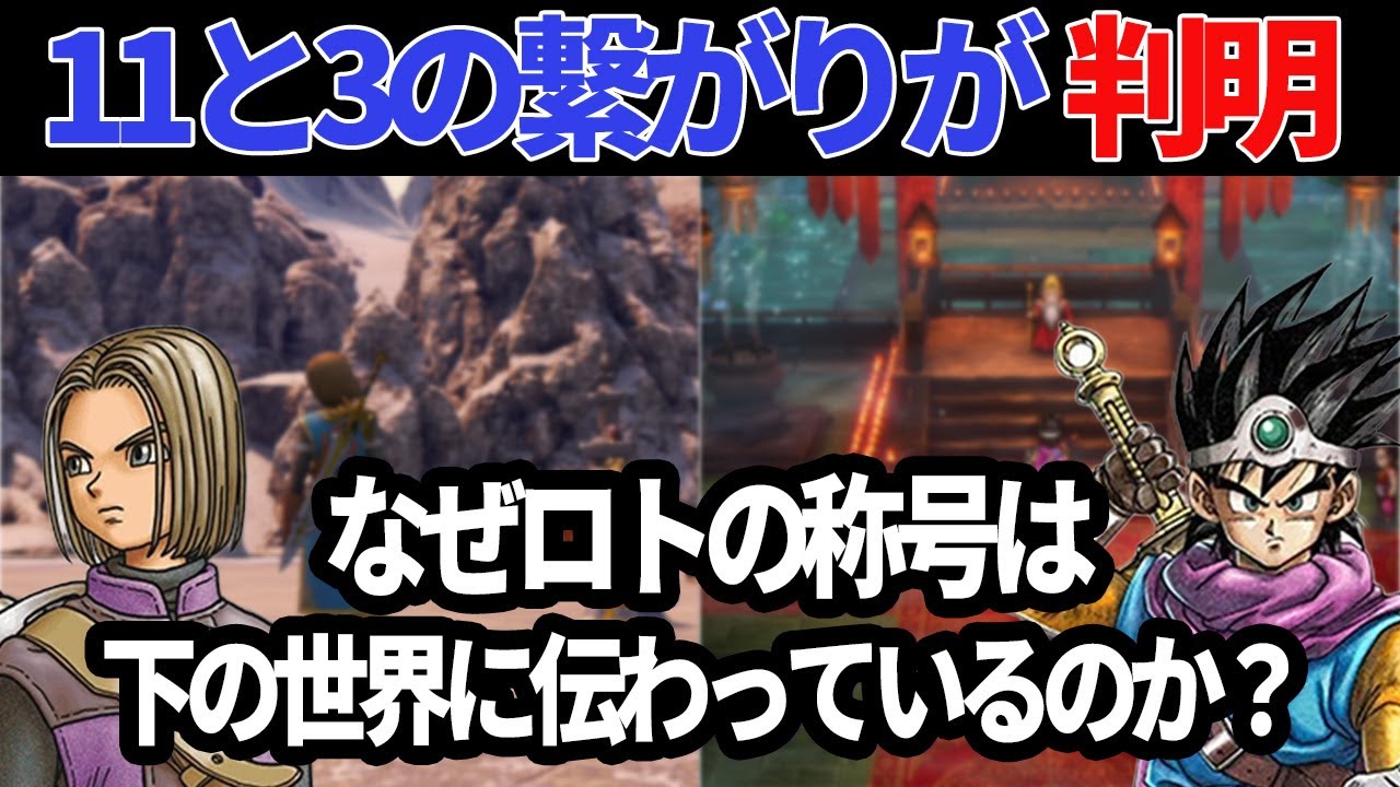 【ドラクエ3HD-2D】11と3の繋がり なぜロトの称号は下の世界に伝わっているのか？