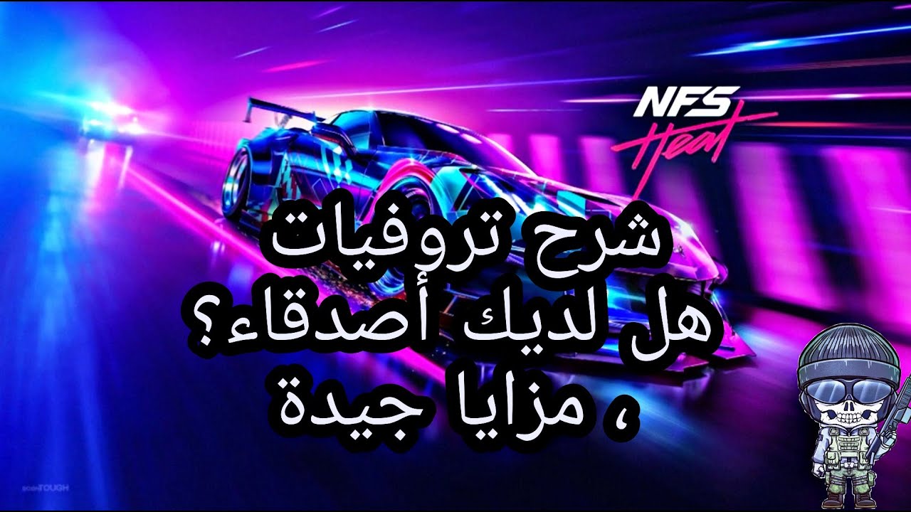 نيد فور سبيد هيت شرح تروفيات هل لديك أصدقاء ومزايا جيدة