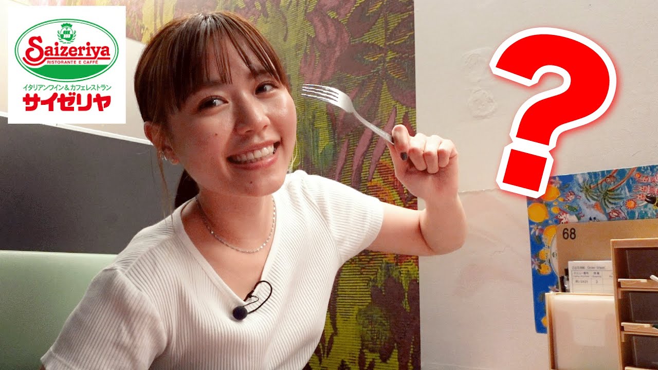 【サイゼリヤ】1人でいけんの？