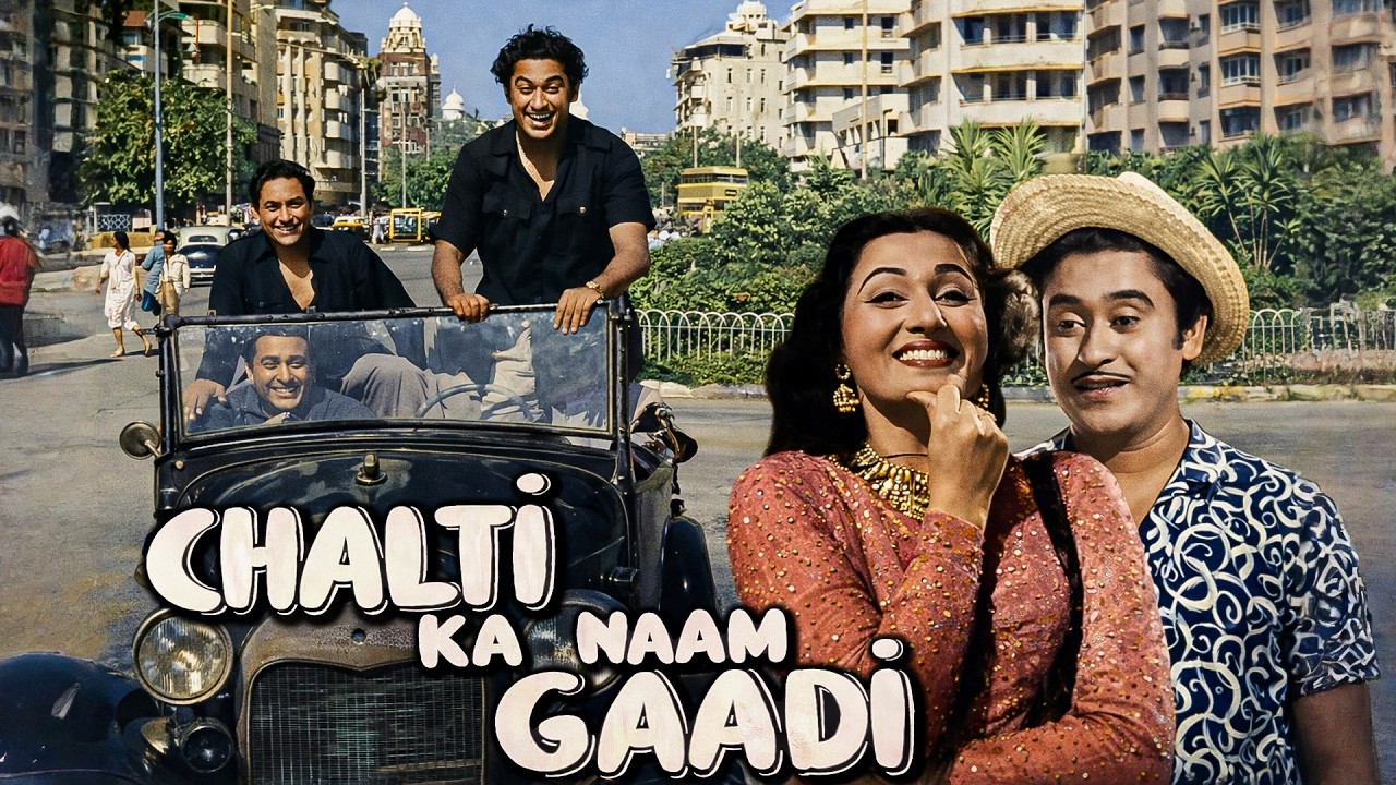 Chalti Ka Naam Gaadi (1958) Full Movie | चलती का नाम गाड़ी | किशोर कुमार, मधुबाला | कॉमेडी फिल्म
