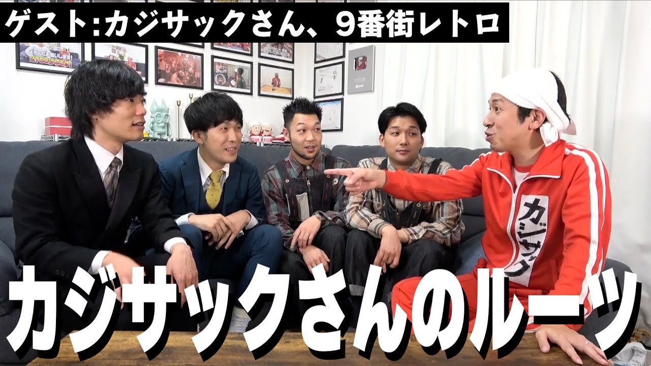 【芸人トーク】カジサックさんとコラボ！【後編】
