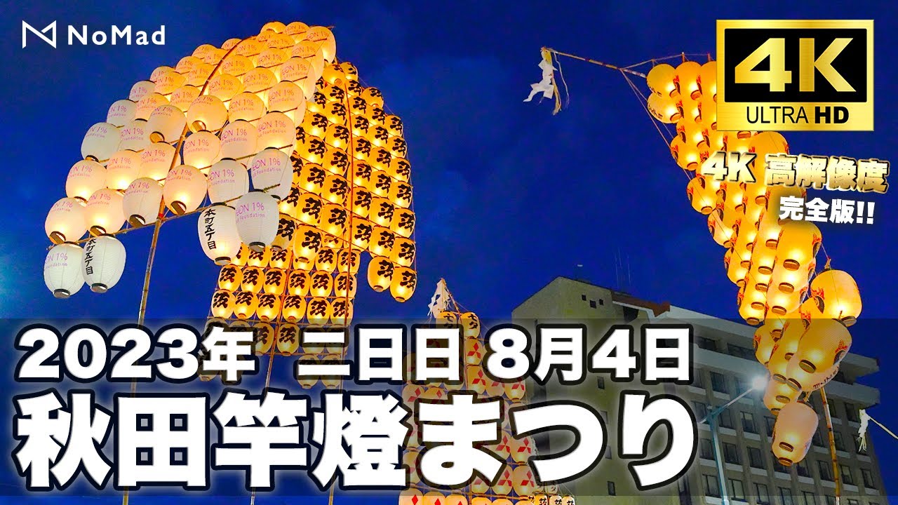 【秋田竿燈まつり2023 二日目8月4日　完全版!!】4K 高画質・高音質