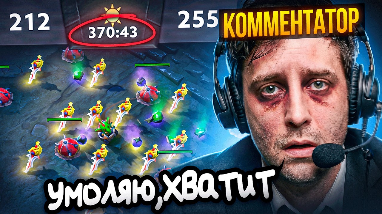 Нанял Профессиональных Комментаторов и Сыграл Бесконечную Игру в DOTA 2!