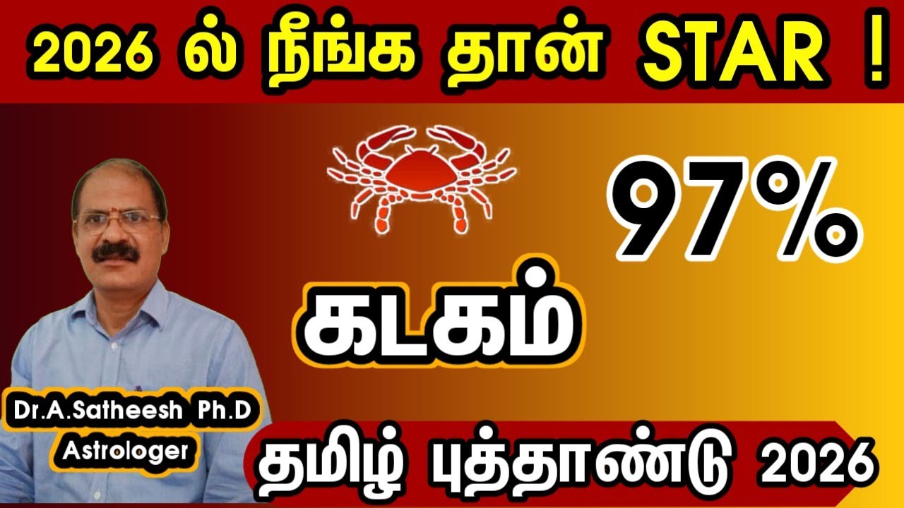 கடகம் - வீடு தேடி பணம் வரப்போகுது | Tamil new year rasipalan 2026 kadagam