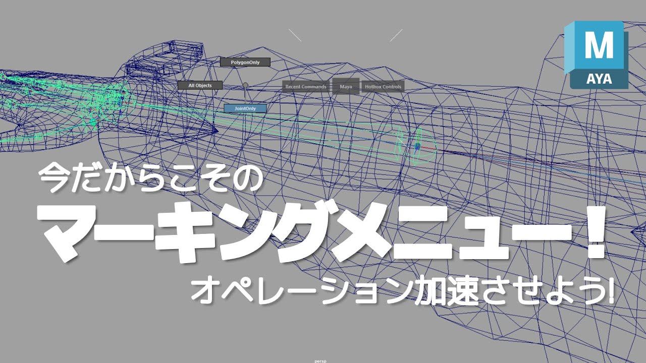 Maya｜今だからこそのマーキングメニュー！オペレーション加速させよう！