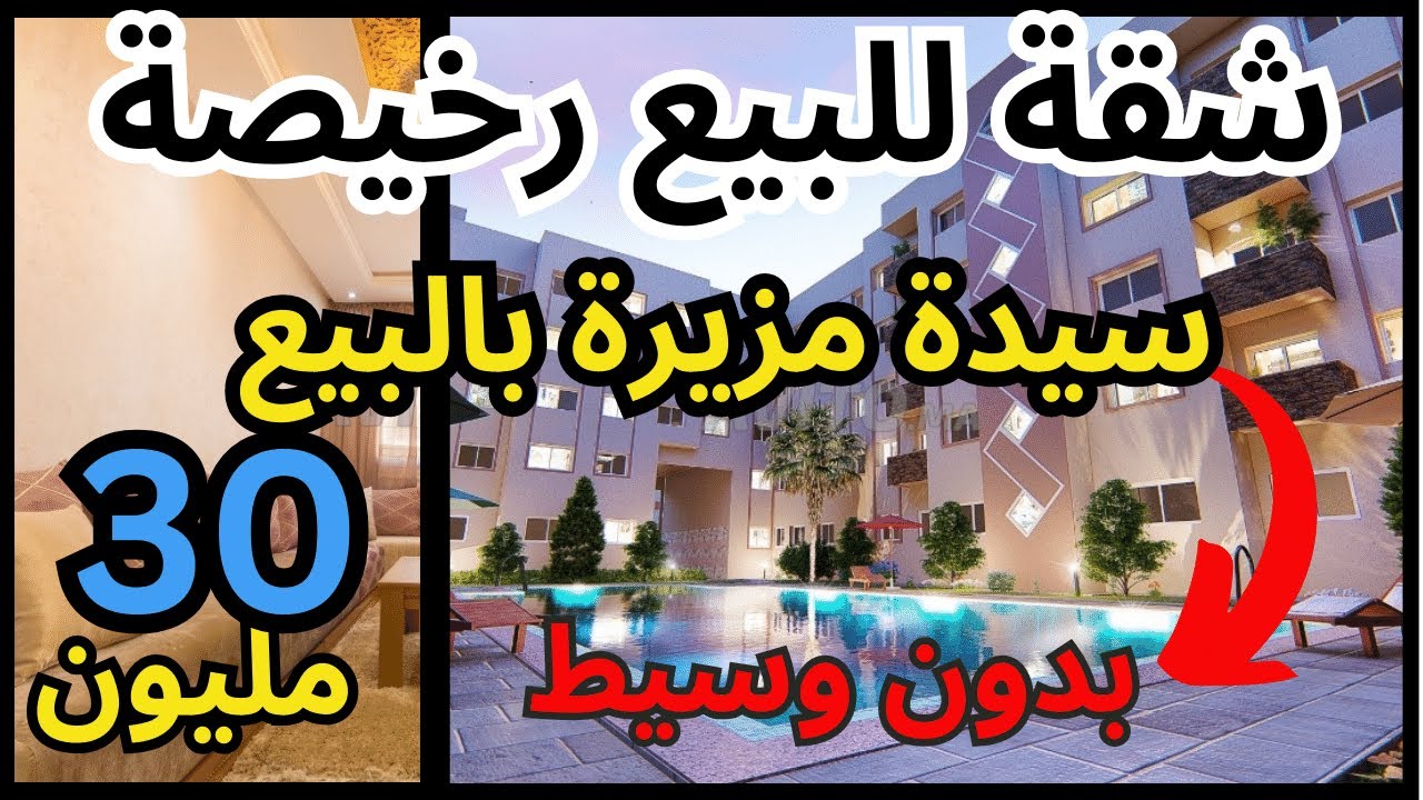 شقق للبيع بالمحمدية👈 سيدة مزيرة بالبيع 🔥تمن مناسب جدا - appartement a vendre maroc