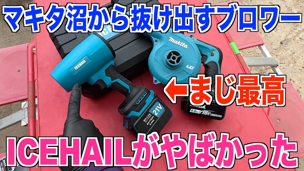 【ブロワー】マキタ沼から抜け出せるICEHAILブロワーが凄かった 電動ブロワーレビュー 40代米作り奮闘記#560