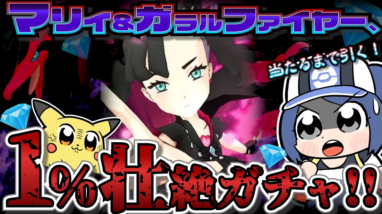 【ポケマス】ダイヤを散らせ！当てるまで引き続けるマリィ(チャンピオン)&ガラルファイヤー！！【ガチャ】