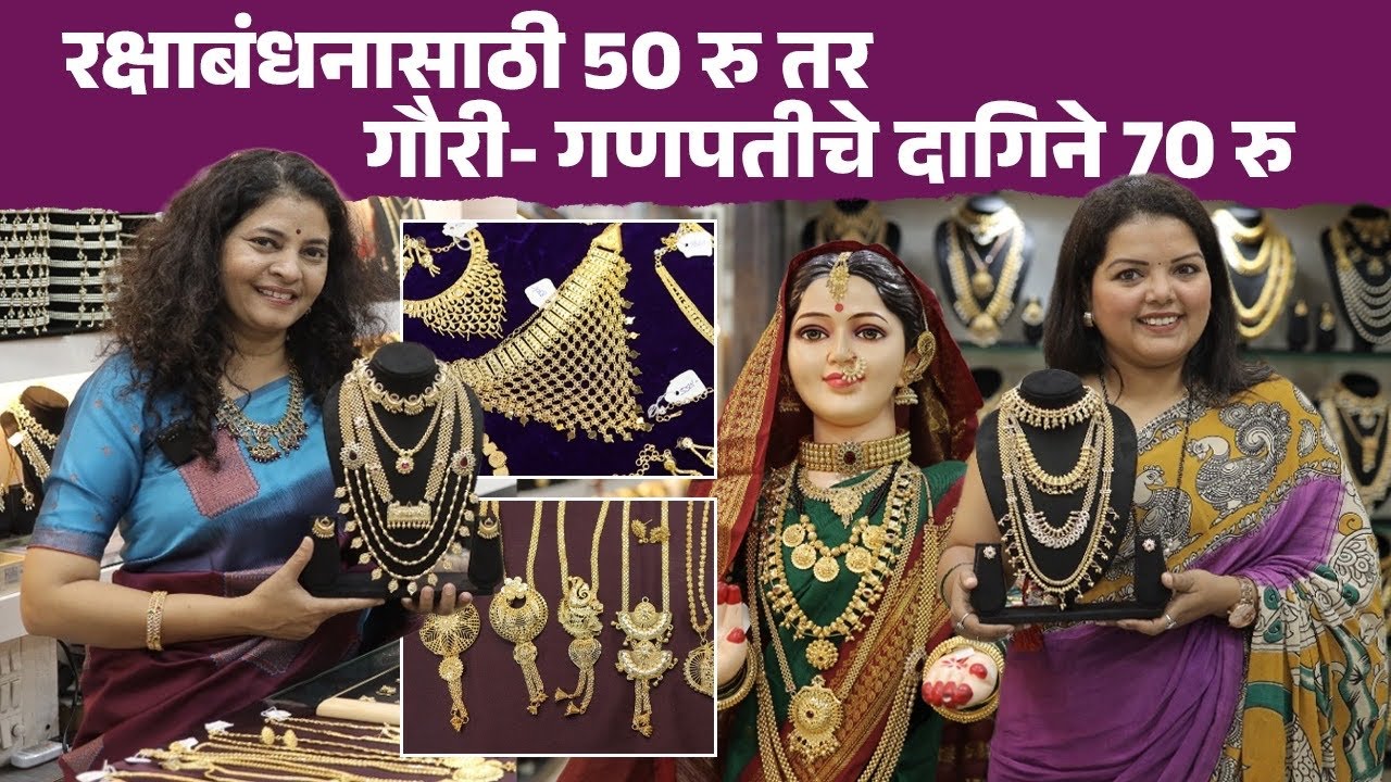 रक्षाबंधनासाठी ५० रु तर गौरी- गणपतीचे दागिने ७० रु! Gauriche Dagine | Mumbai Jewellery Shop