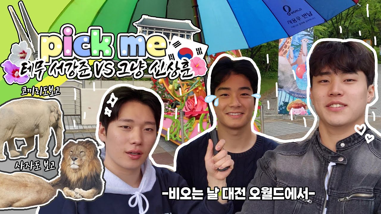 Ep.1) ☔비오는 날 대전 오월드에서 🐘🐅🎢 | 테무 서강준 vs 그냥 신상훈 (4k)