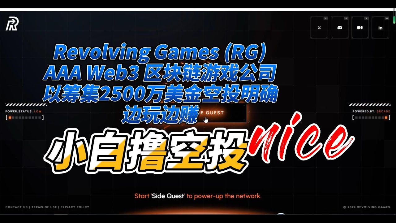 Revolving Games (RG) AAA Web3 区块链游戏公司以筹集2500万美金，边玩边赚，空投已经非常明确