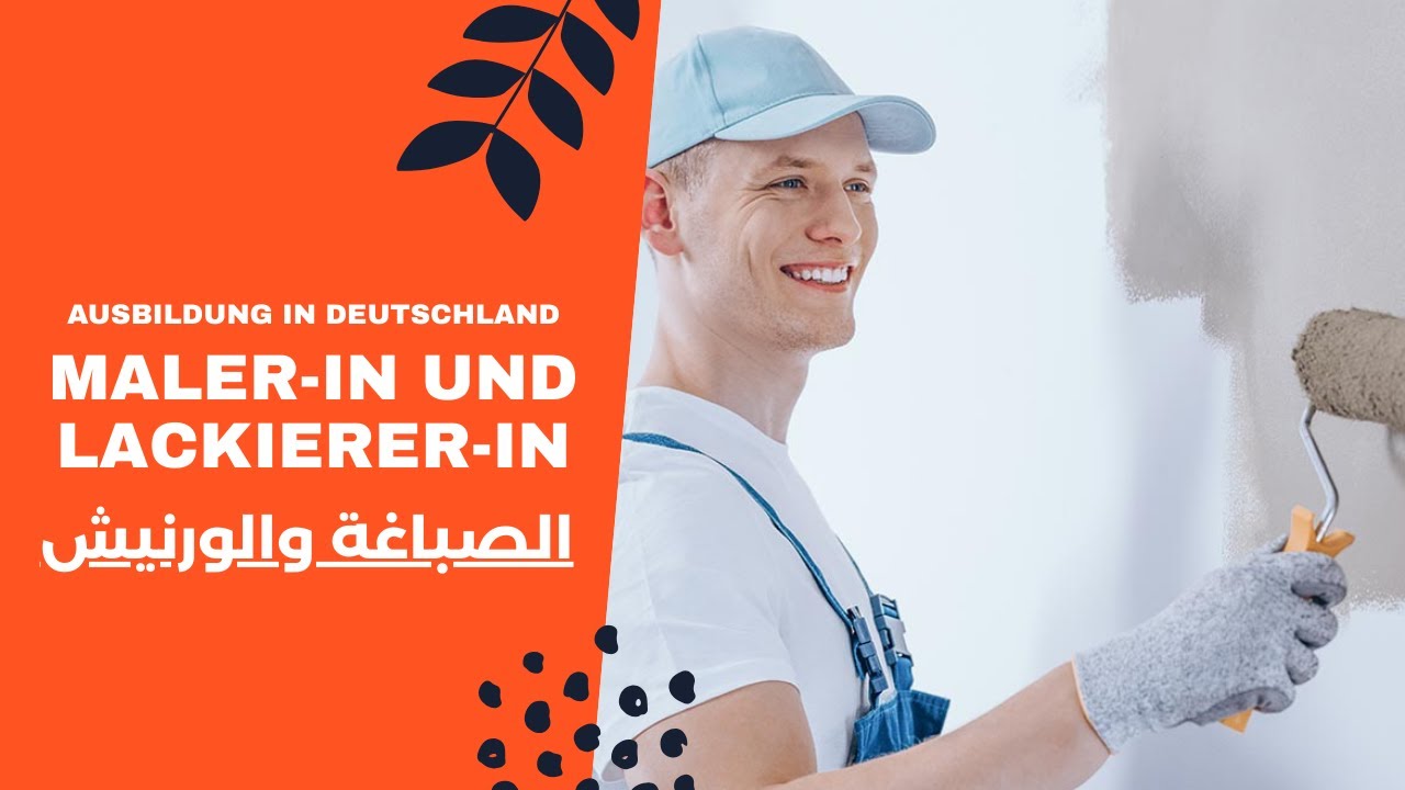 Maler/in und Lackierer/in -التدريب المهني في المانيا  مهنة الطلاء والدهان