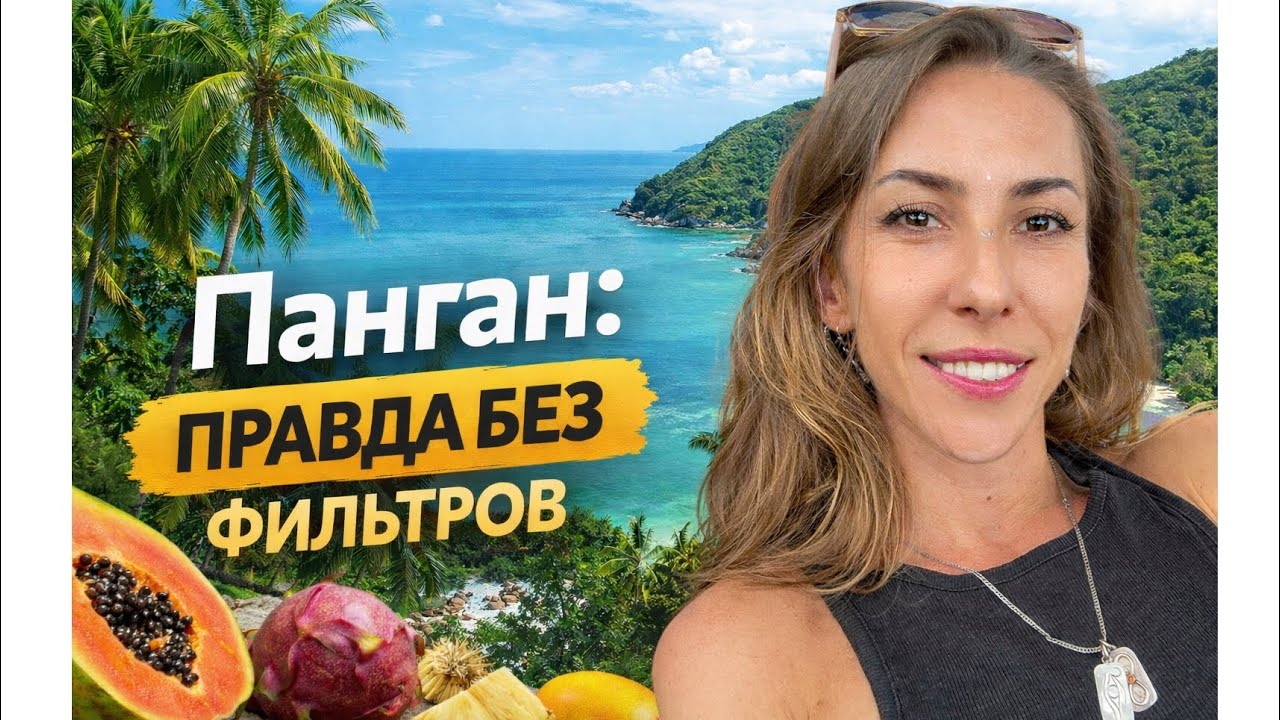Панган: правда без фильтров
