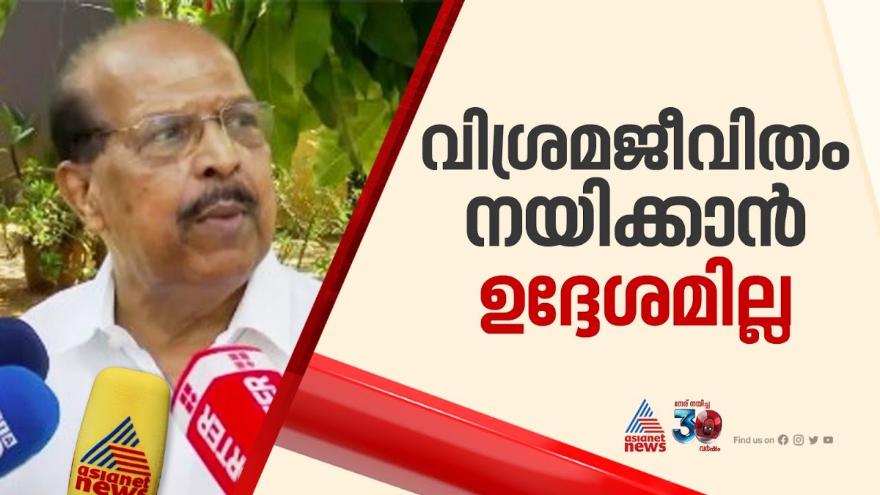 'വിശ്രമജീവിതം നയിക്കാൻ ഉദ്ദേശിക്കുന്നില്ല' ; ജി സുധാകരൻ | G Sudhakaran