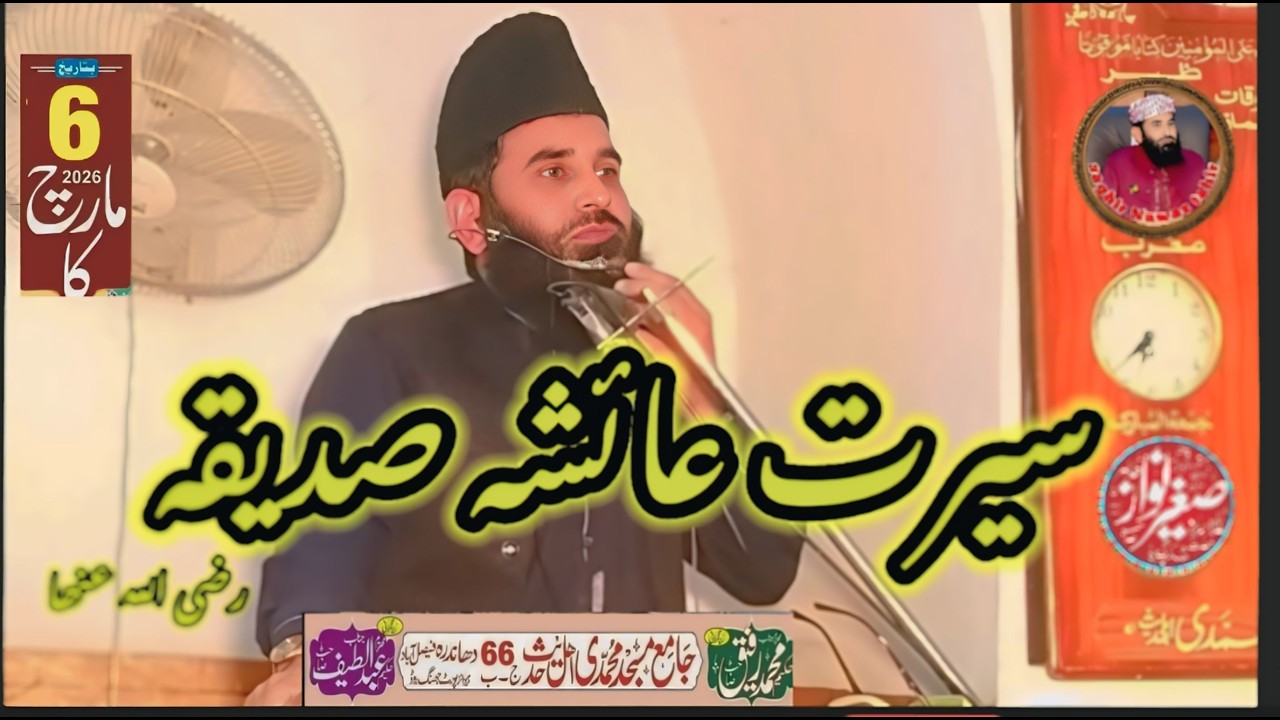 سیرت حضرت عائشہ صدیقہ رضی اللہ عنھا |6 مارچ2026 کا خطبہ جمعہ حصہ اول|صاحبزادہ مولانا صغیر نواز طاھر 