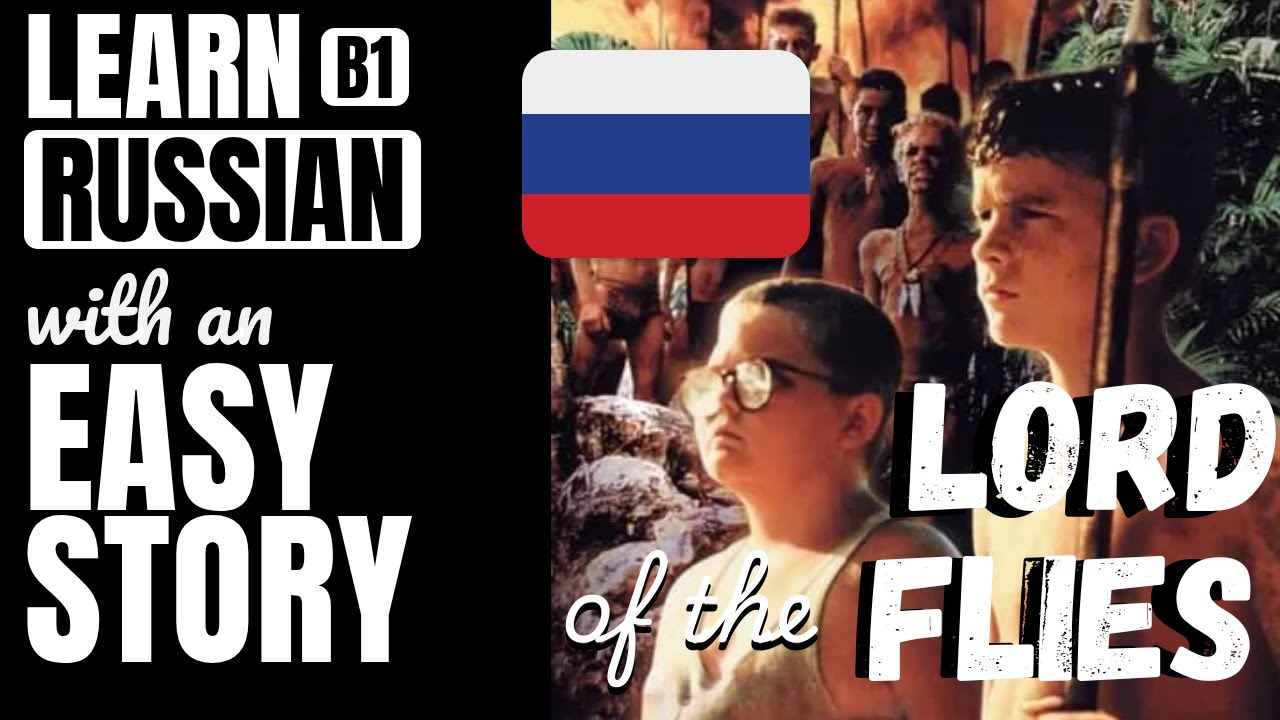 Lord of the Flies simplified B1 Russian story