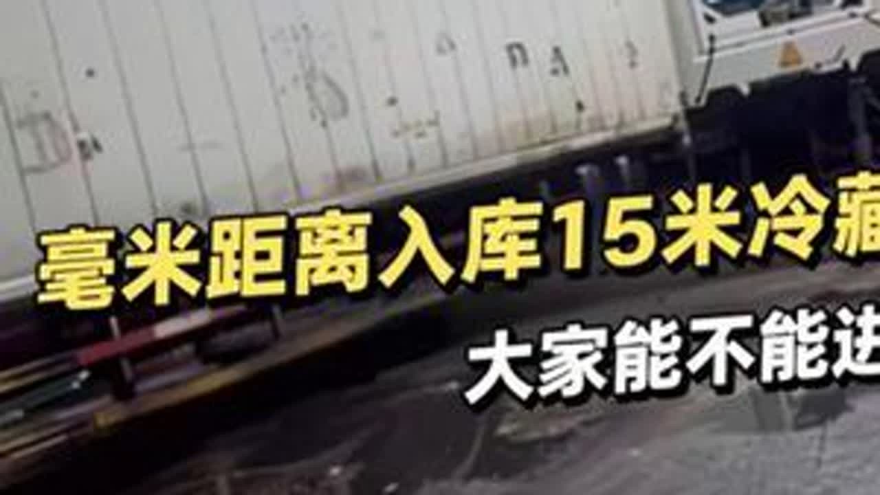 毫米距离入库15米冷藏，大家能不能进，欢迎评论区留言@江南倒车老蒋（父女组合） #原创#现场实拍#正能量#卡车司机