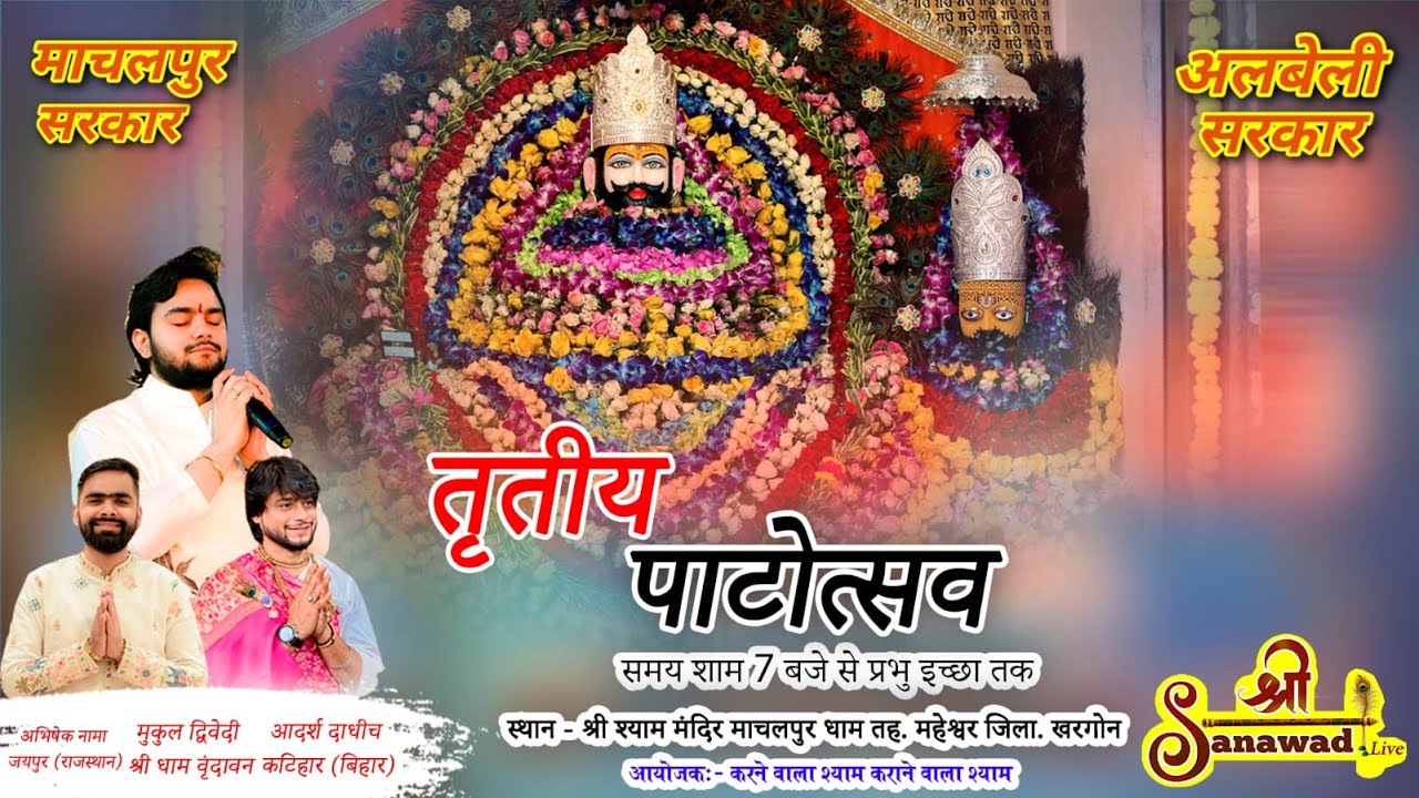 🔴श्री श्याम  तृतीय पाटोत्सव   माचलपुर धाम    SHREE LIVE SANAWAD