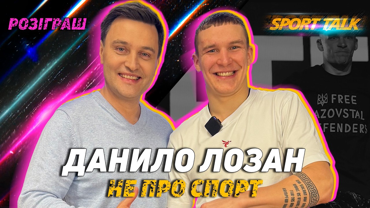 Чемпіон Європи Данило Лозан: бандитська романтика, бійки «за повагу» і WBC #SportTalk