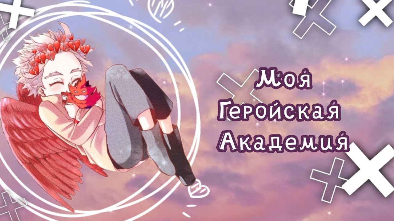 Озвучка Комиксов: МОЯ ГЕРОЙСКАЯ АКАДЕМИЯ || MY HERO AKADEMIA (BNHA)(MHA)(МГА)