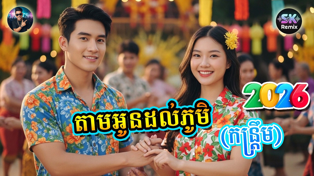 🔥តោះរាំកន្រ្តឹម▶️👉តាមអូនដល់ភូមិ | រាំកន្ត្រឹមឆ្នាំថ្មីទាំងអស់គ្នា | SOEUR Sokun Official