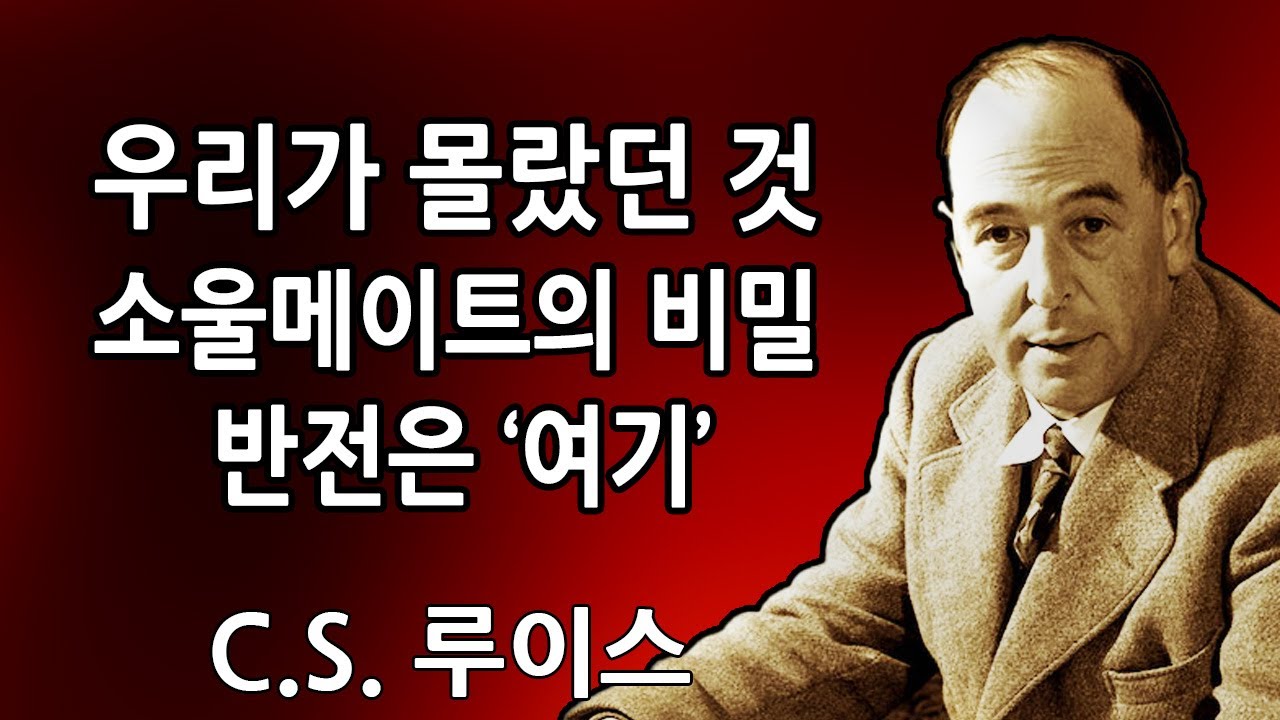선택받은 자여, 오늘 당신의 소울메이트가 빛나고 있다 — 충격적인 진실이 마침내 밝혀진다 | C.S. 루이스 2026