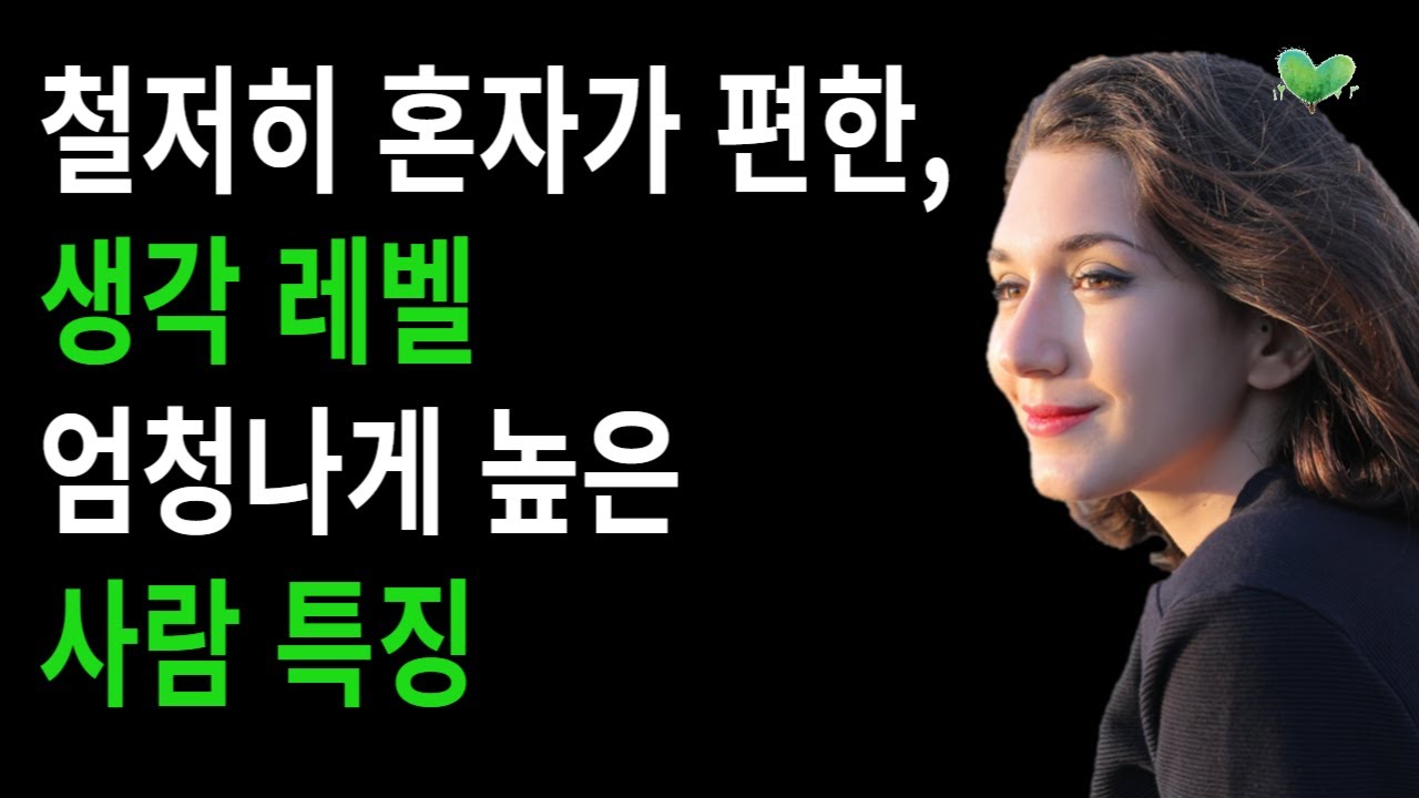 철저히 혼자가 편한, 생각 레벨 엄청나게 높은 사람 특징