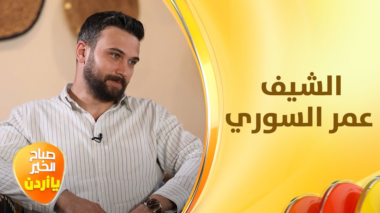 الشيف عمر يبدع في صناعة المحتوى الخاص بالطبخ ويدمج ما بين فن الطبخ والكوميديا - صباح الخير يا أردن
