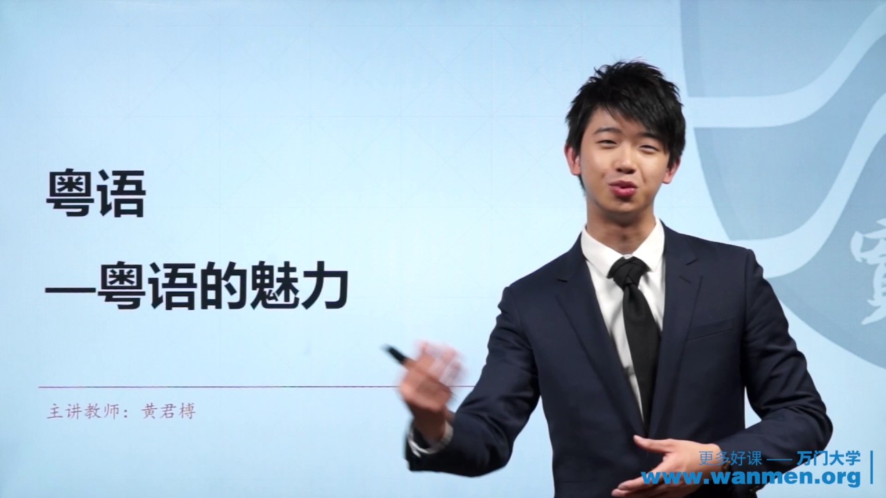 【万门大学】粤语1 1粤语简介