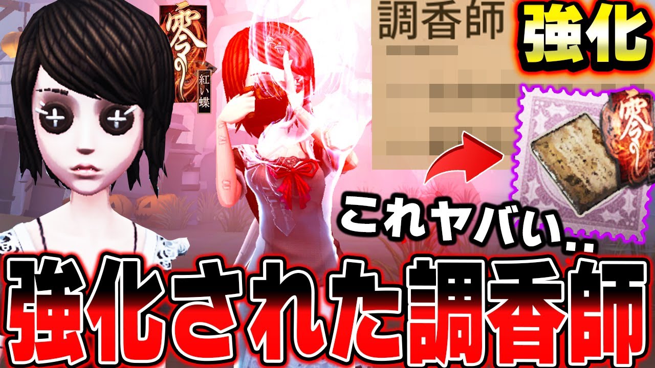 ついに調香師強化！零コラボ衣装&携帯品のエフェクトが最高すぎた....【第五人格】【IdentityV】【零~紅い蝶~】