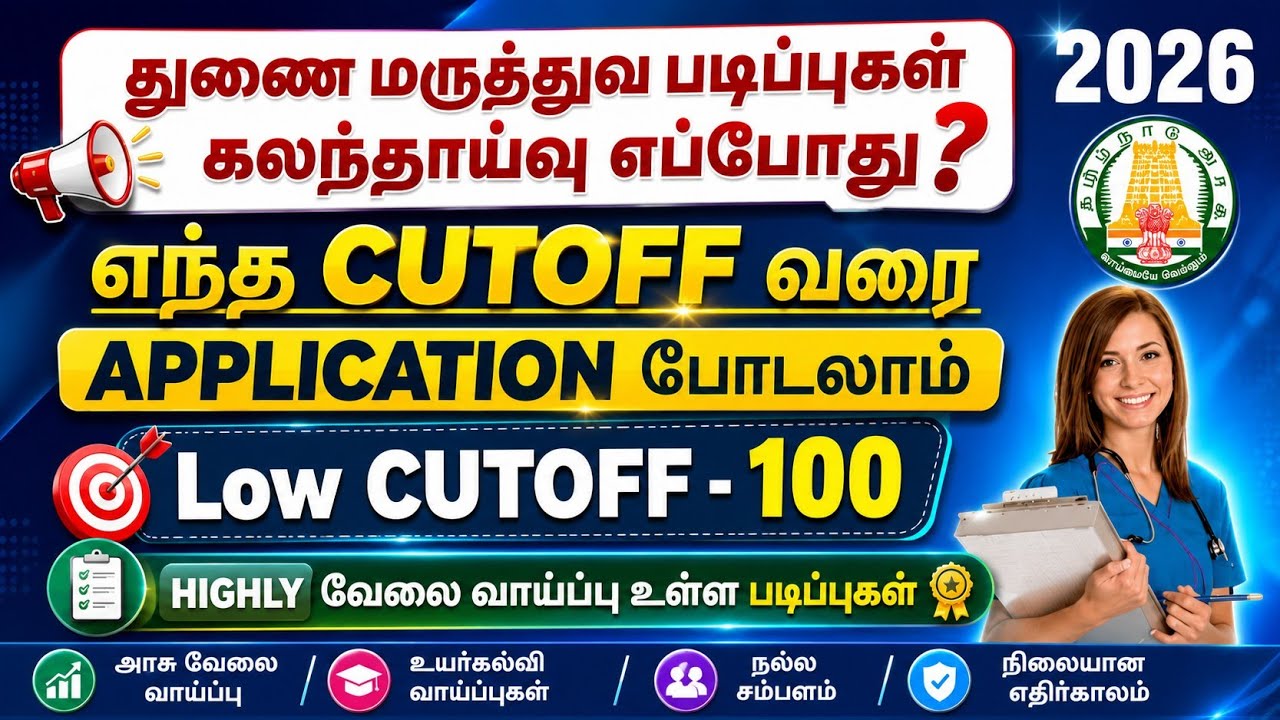 📣 எந்த Cutoff வரை அப்ளிகேஷன் போடலாம் / Low Cutoff Students அப்ளை செய்யலாமா📣