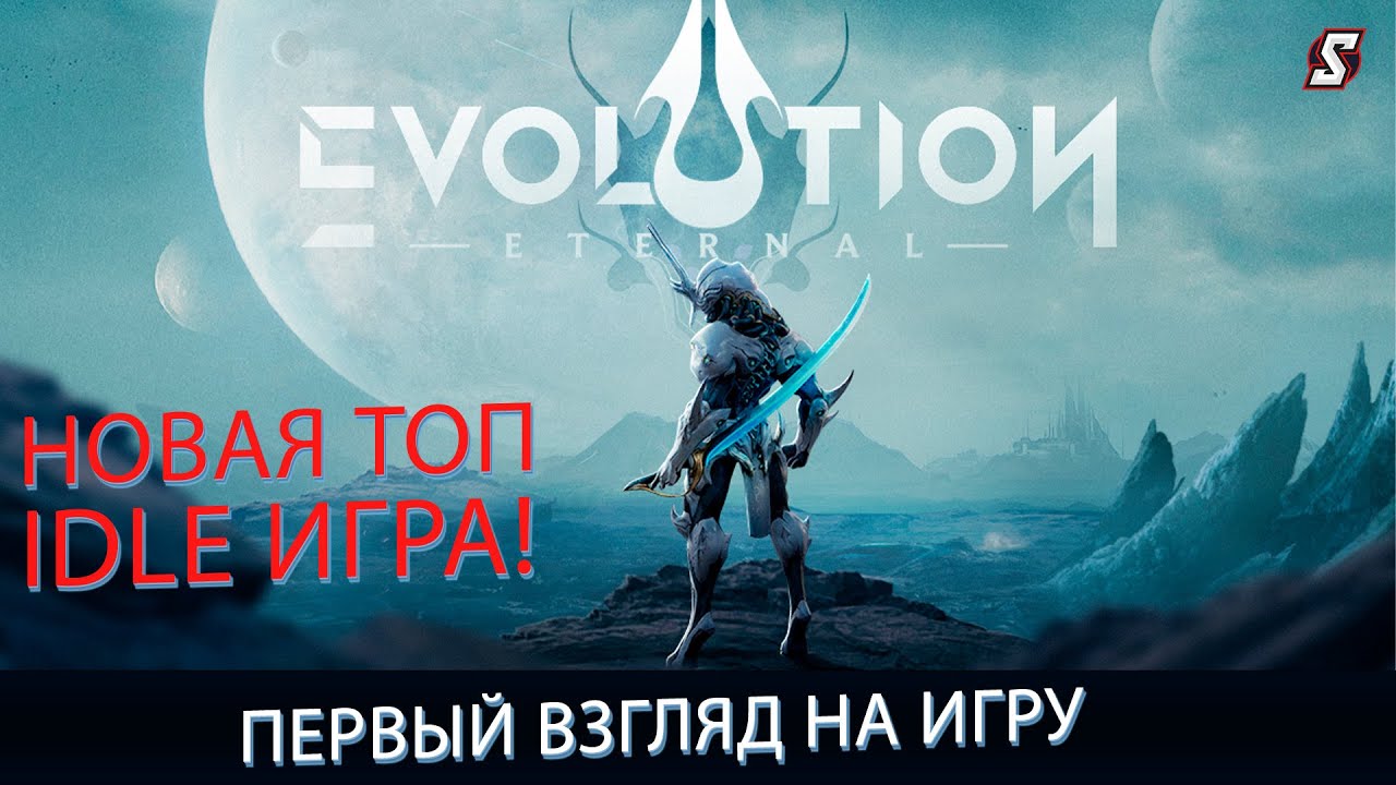 НОВАЯ ТОП IDLE ИГРА! ПЕРВЫЙ ВЗГЛЯД НА ИГРУ ETERNAL EVOLUTION + GIFT CODE