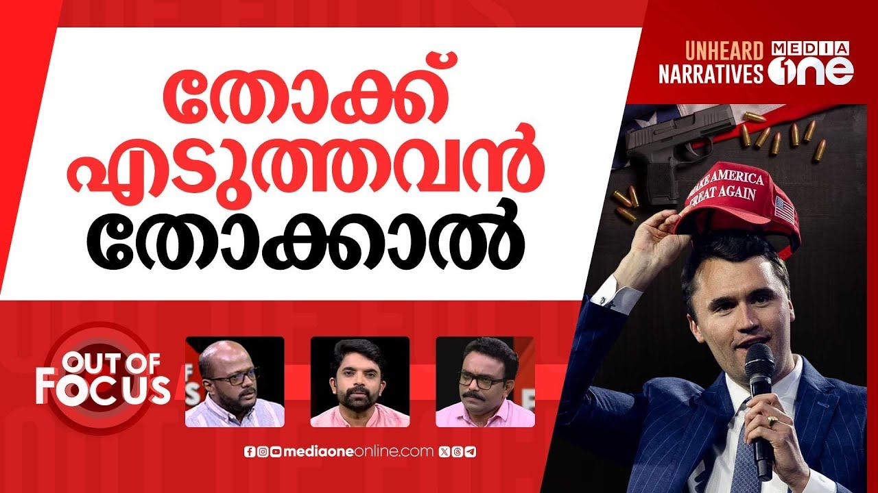 വെടിയേറ്റ ചാർളി കിർക്ക് | Trump ally Charlie Kirk shot dead | Out Of Focus