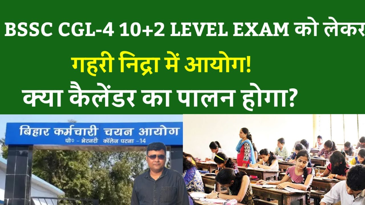 BSSC CGL-4 10+2 LEVEL EXAM को लेकर गहरी निद्रा में आयोग!क्या कैलेंडर का पालन होगा?