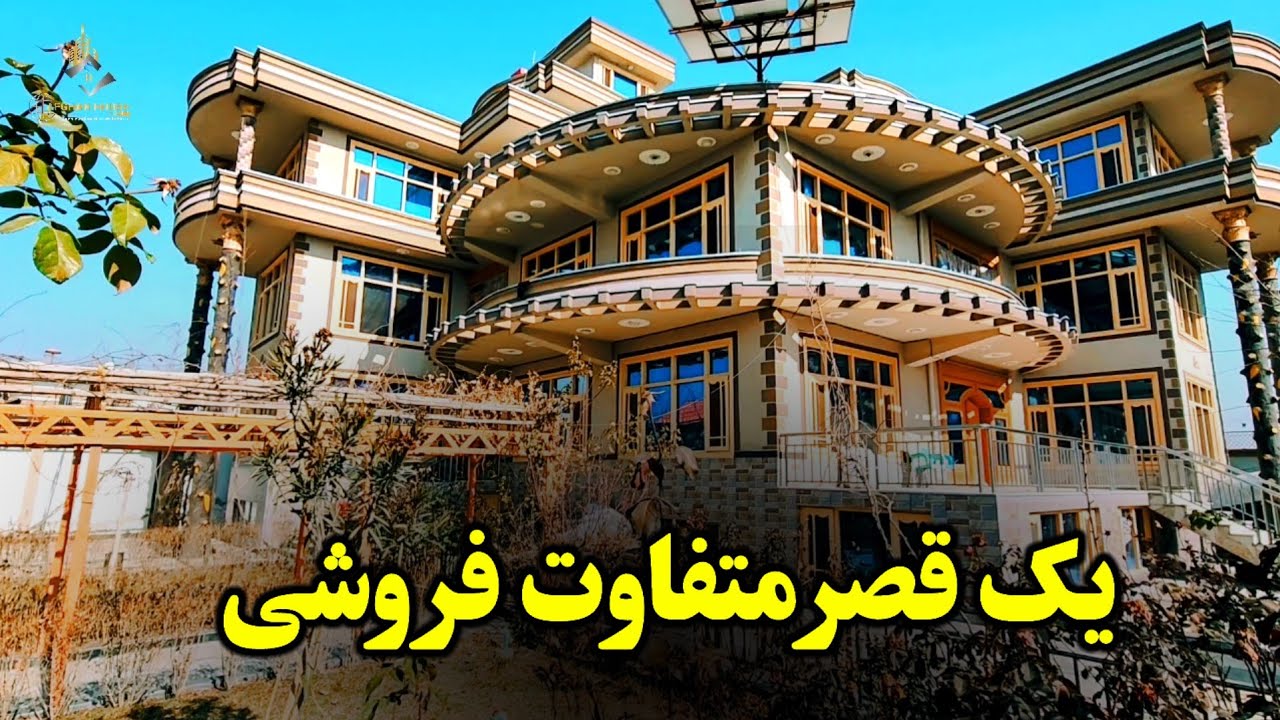 خانه یا قصر در افغانستان به قیمت خیلی ارزان...