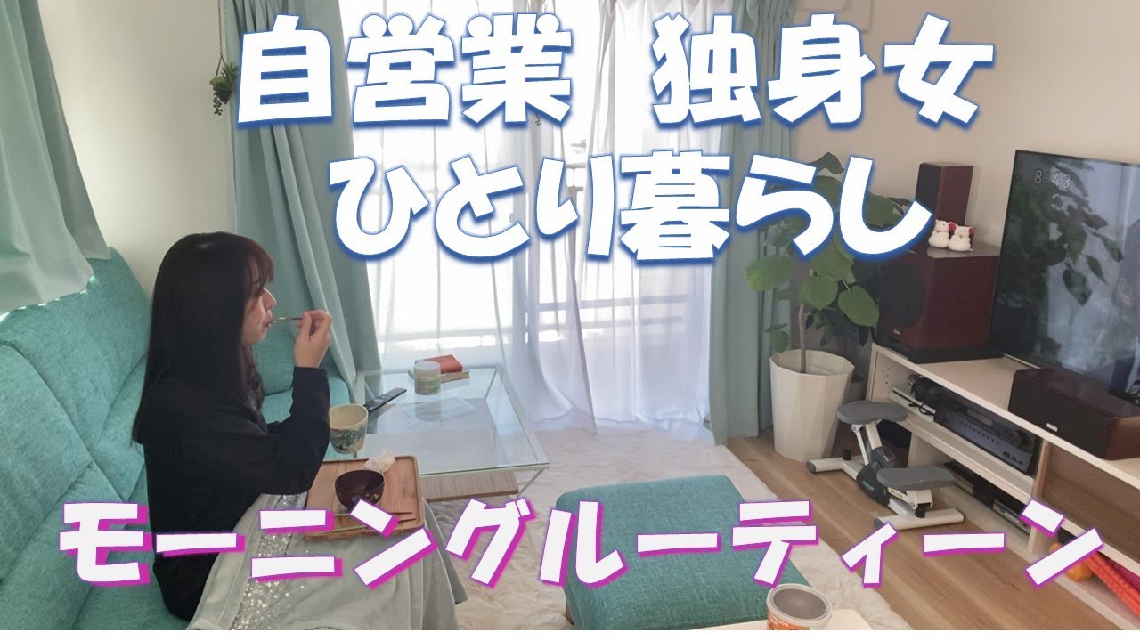【新宿一人暮らし】30代自営業 独身女リアルモーニングルーティーン