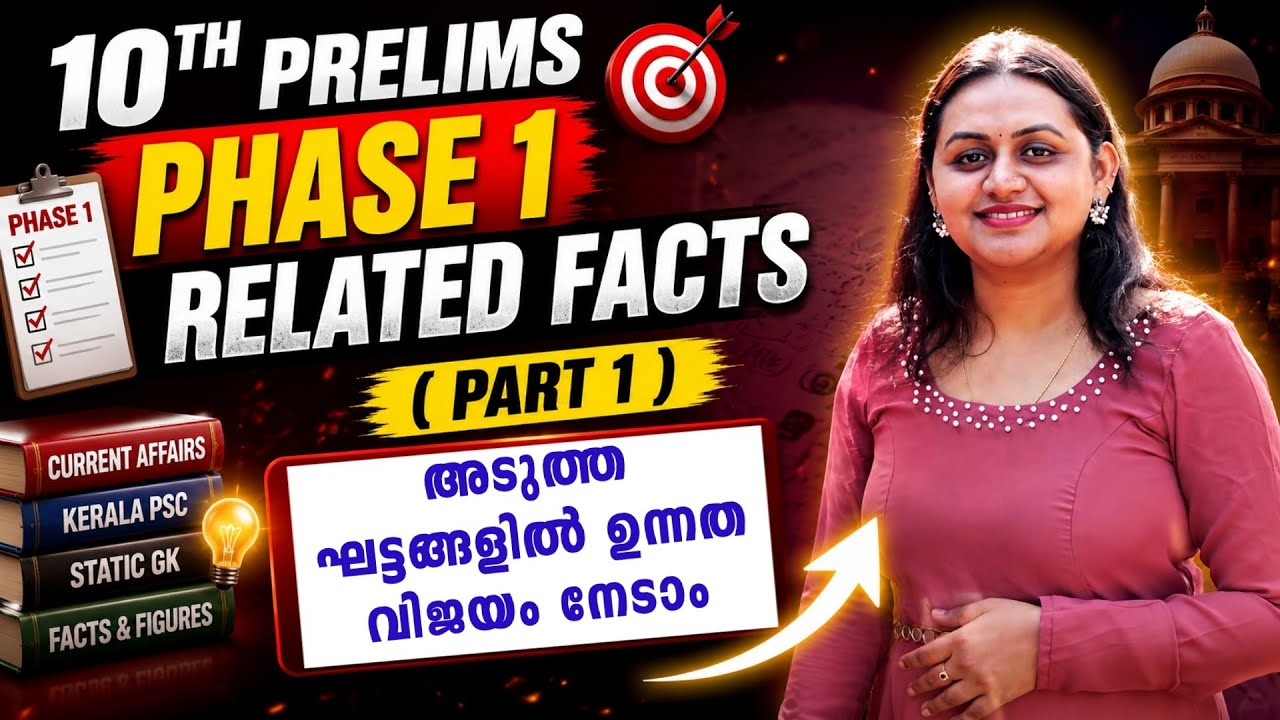 KERALA PSC 🔥 TENTH PRELIMS PHASE 1 RELATED FACTS | Harshitham Edutech