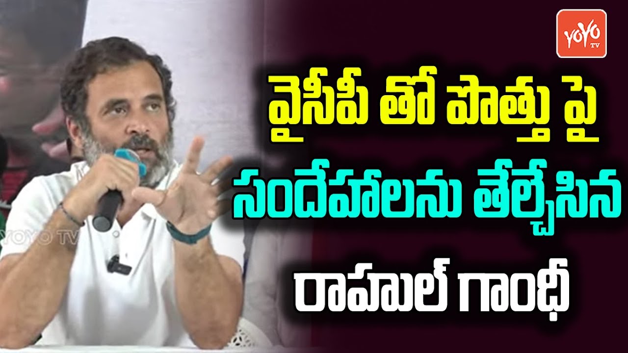 Rahul Gandhi Reaction On Congress Alliance With YCP | Rahul Gandhi About Jagan |Sonia Gandhi |YOYOTV