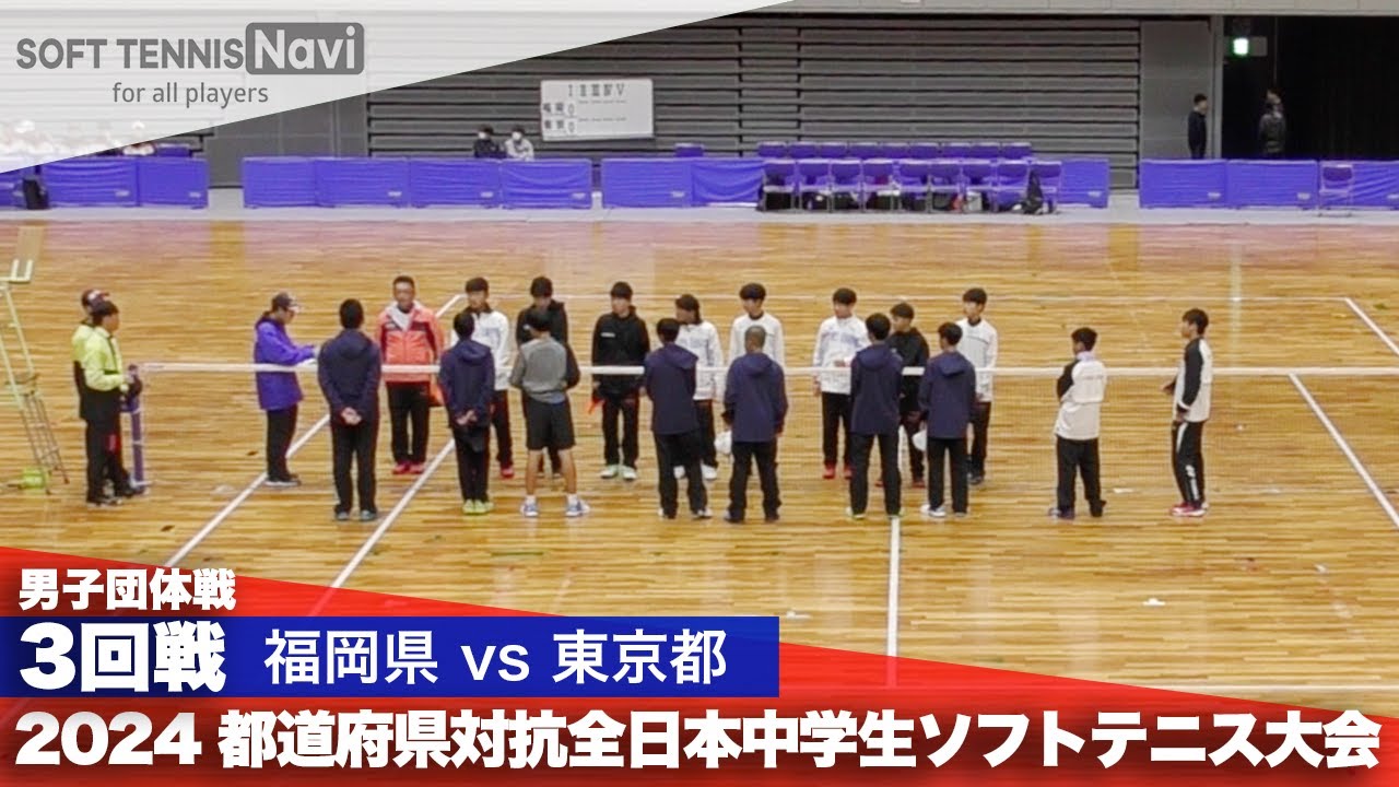 2024都道府県全中 男子団体/3回戦 福岡県 vs 東京都