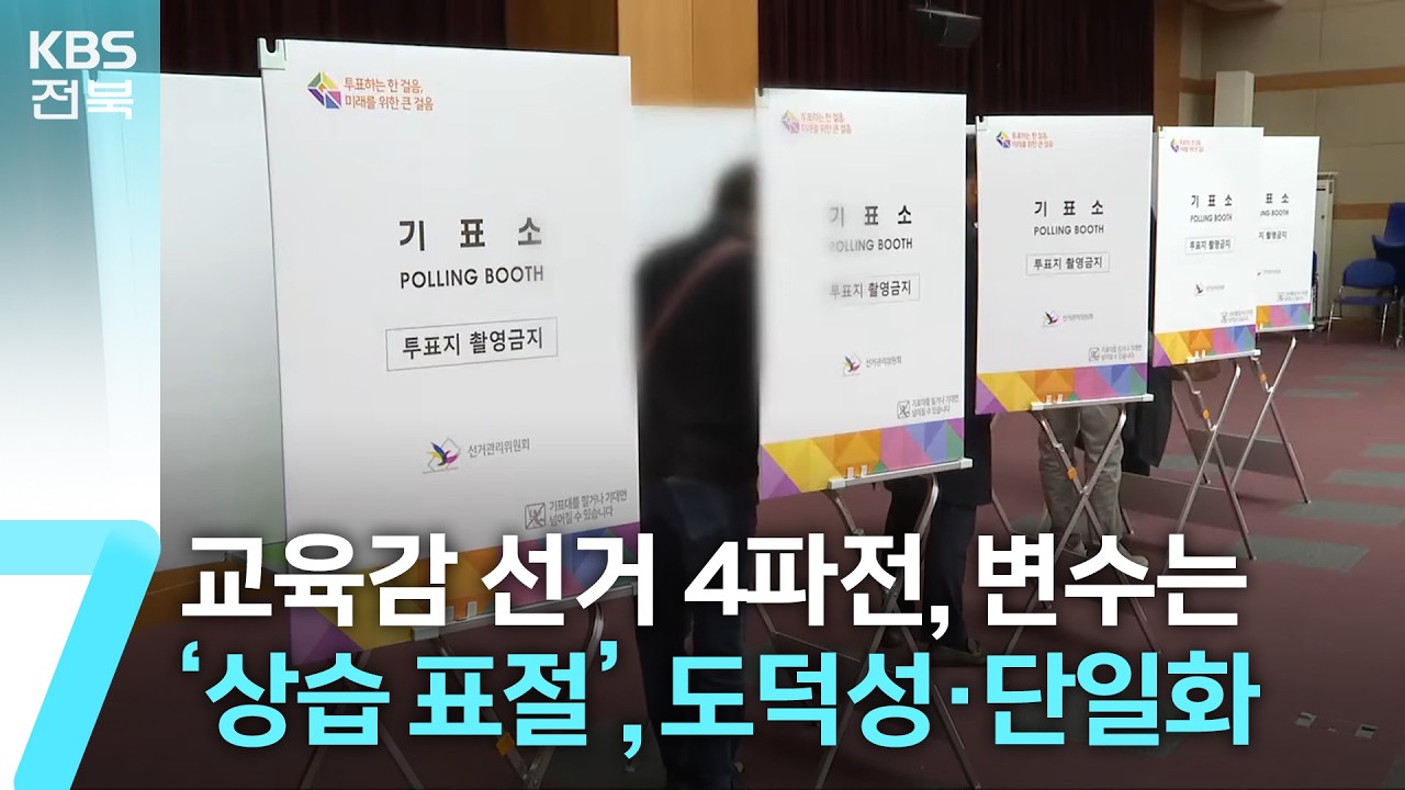 전북 교육감 선거 4파전…‘상습 표절’ 도덕성·단일화가 변수 / KBS  2026.02.23.