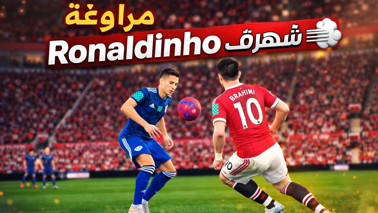 #مهنة_لاعب 👔#فيفا22 🎮 مراوغات لن تراها الى في فيفا 🙅 للعبة خرافية 🔥 وصدمة انها على الهاتف
